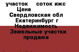 участок 40 соток ижс › Цена ­ 4 000 000 - Свердловская обл., Екатеринбург г. Недвижимость » Земельные участки продажа   